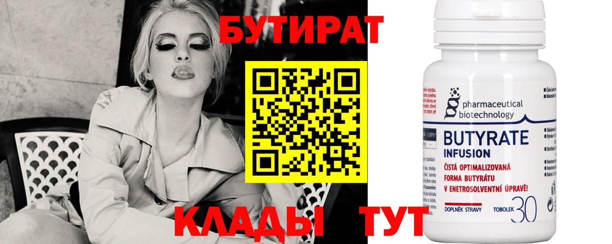 БУТИРАТ Butirat Реутов
