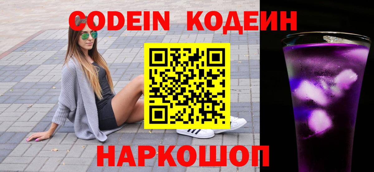 Кодеин Purple Drank  Вход с VPN  Кодеиновый сироп Lean напиток Lean (лин)  Реутов 